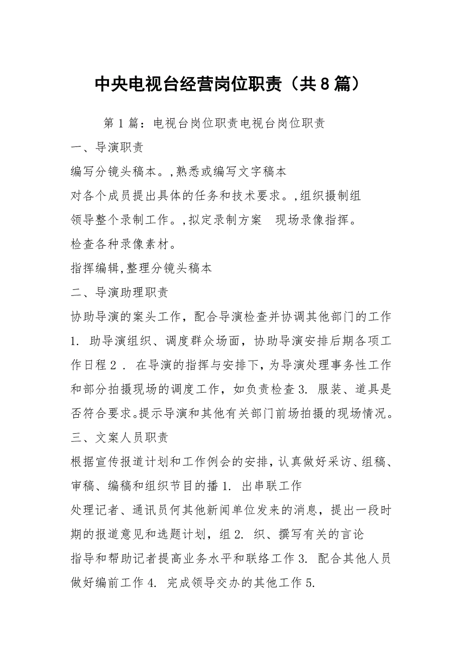 中央电视台经营岗位职责共8篇.docx_第1页