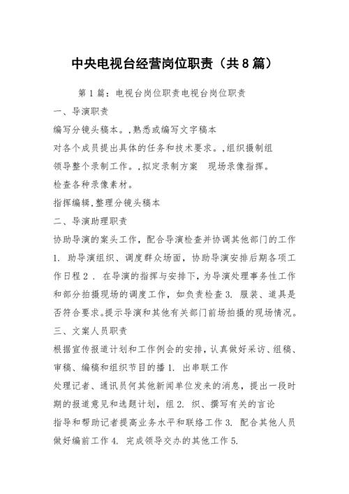 中央电视台经营岗位职责共8篇.docx