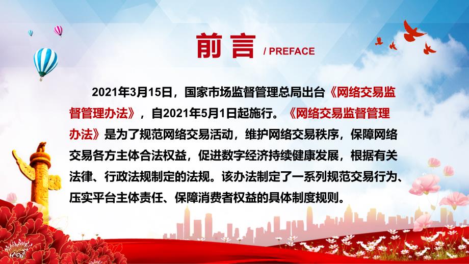 全文解读2021年制订的网络交易监督管理办法动态PPT完整内容课件.pptx_第2页