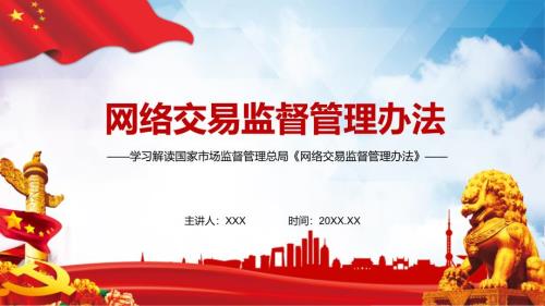 全文解读2021年制订的网络交易监督管理办法动态PPT完整内容课件.pptx