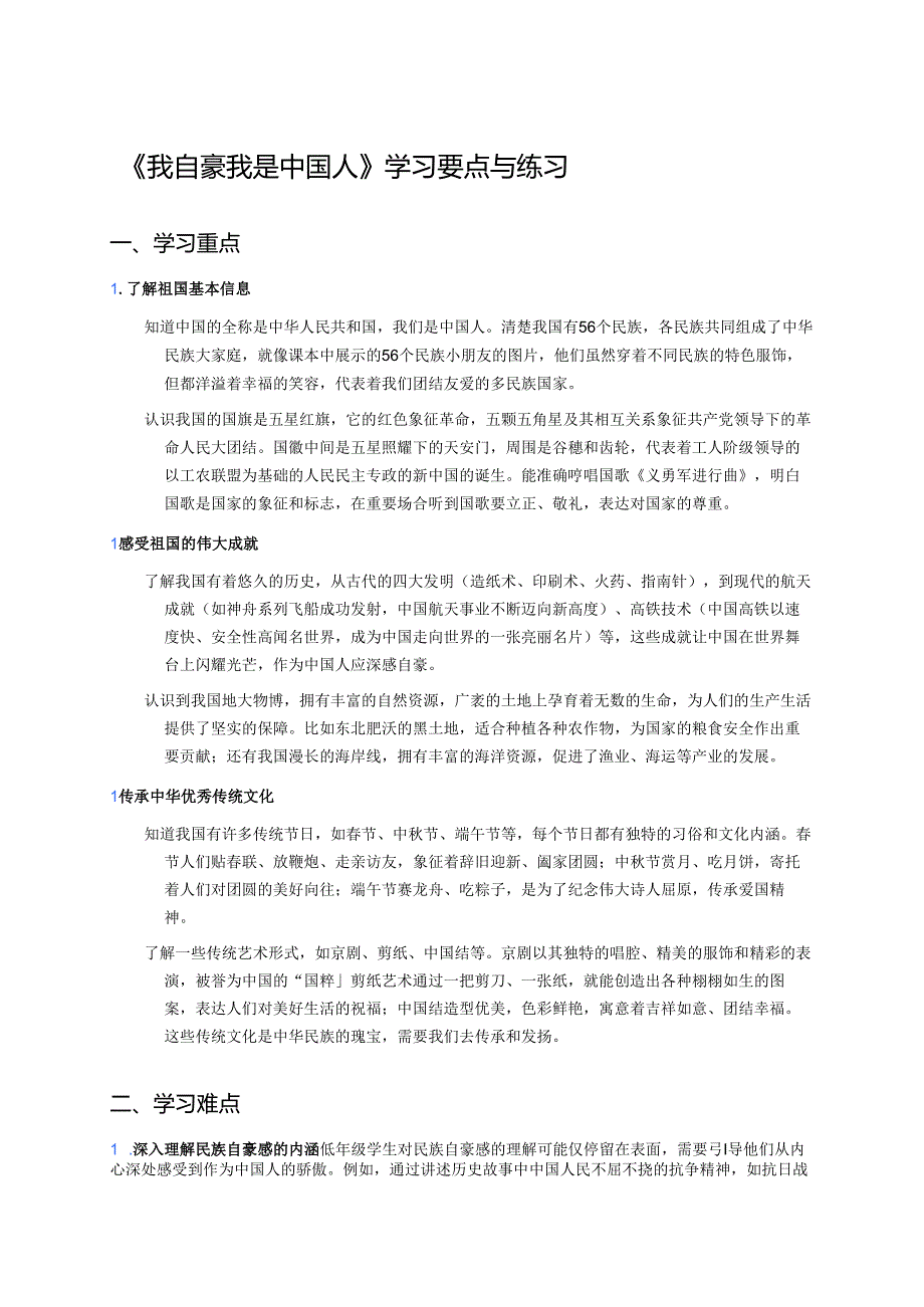 《我自豪我是中国人》学习要点与练习.docx_第1页