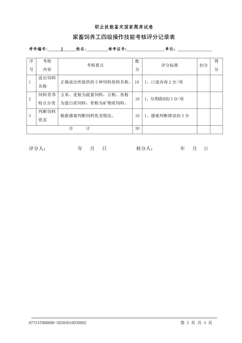 家畜饲养工技能试题2评分表.doc_第3页