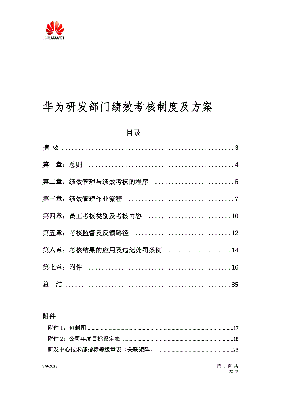 华为研发部门绩效考核制度及方案经典.doc_第1页