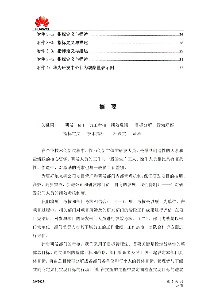 华为研发部门绩效考核制度及方案经典.doc_第2页