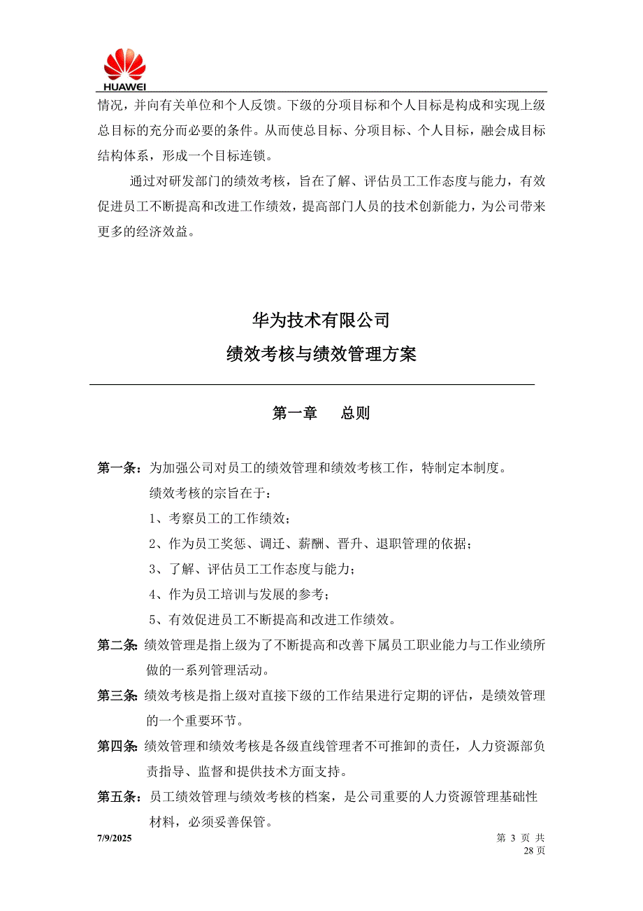 华为研发部门绩效考核制度及方案经典.doc_第3页