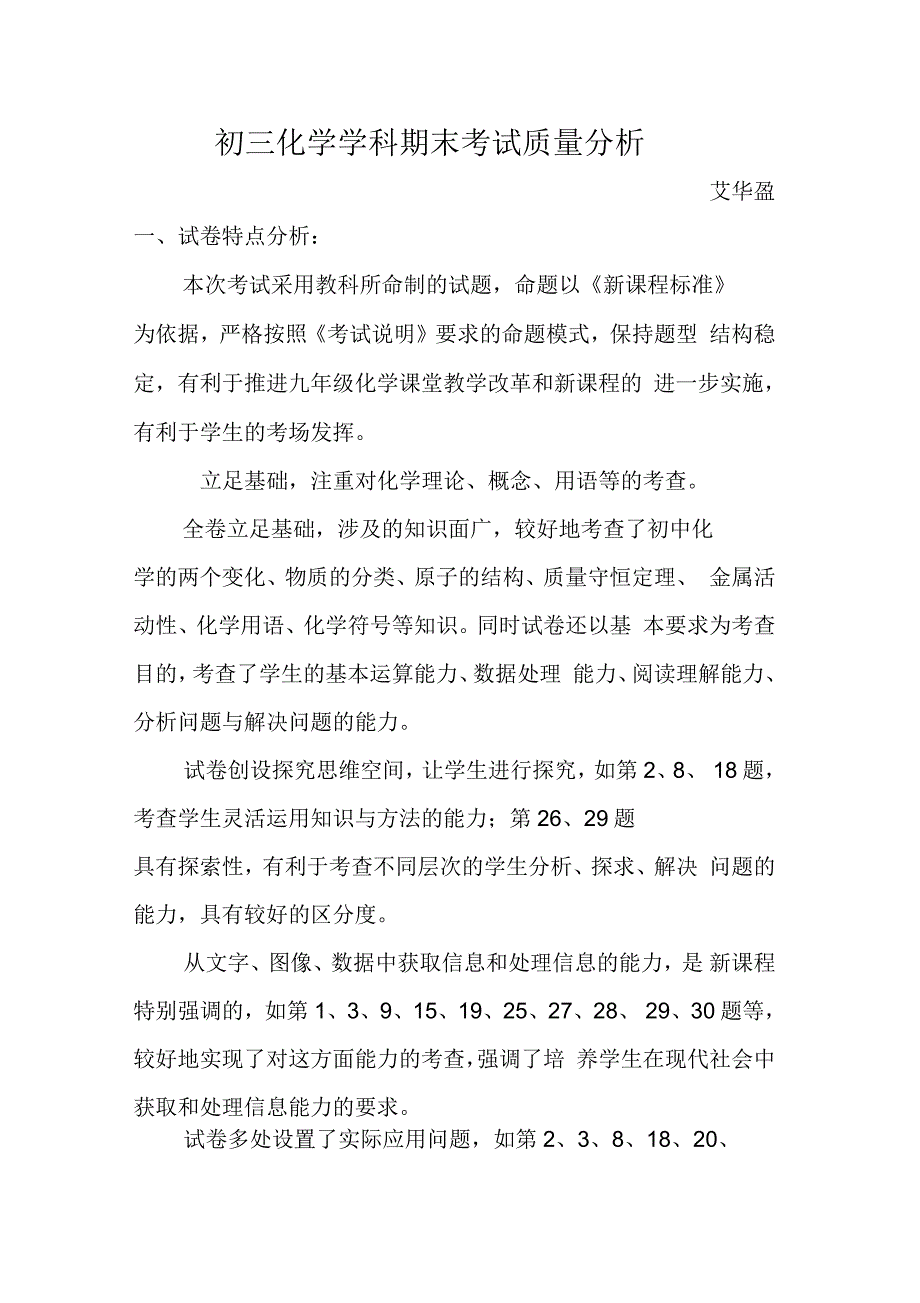 初三化学学科期末考试质量分析.docx_第1页