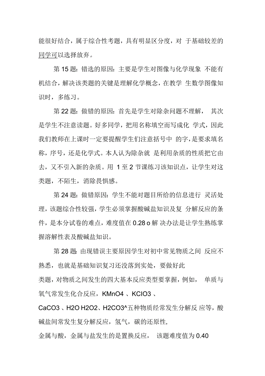 初三化学学科期末考试质量分析.docx_第3页