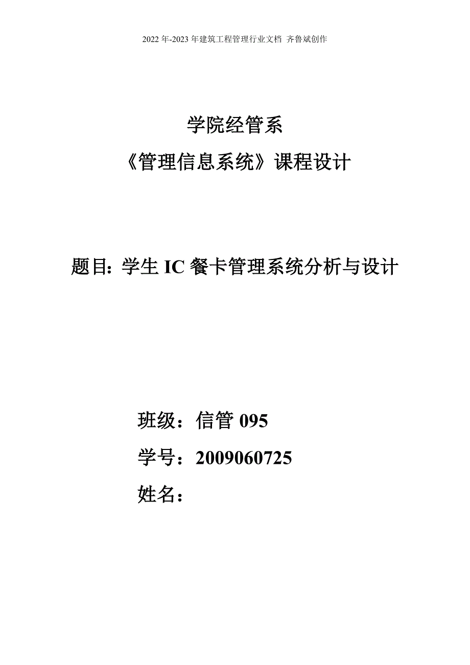 学生IC餐卡管理系统分析与设计.doc_第1页
