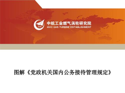 图解党政机关国内公务接待管理规定.ppt