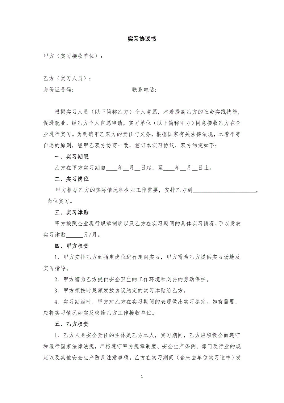 在校学生企业实习协议范本.doc_第1页