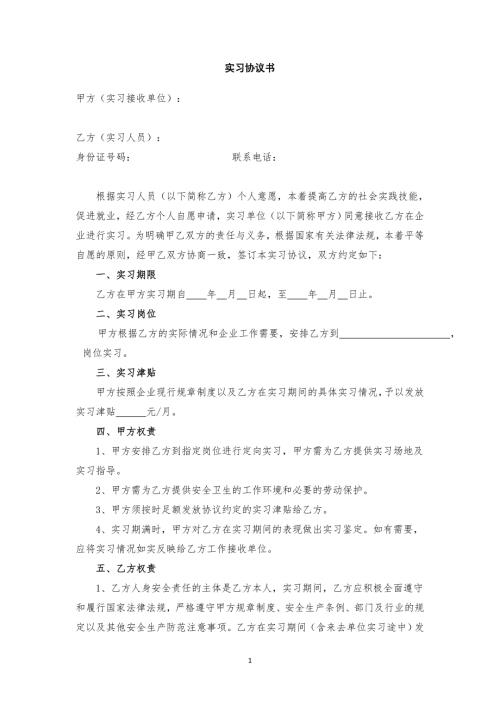 在校学生企业实习协议范本.doc