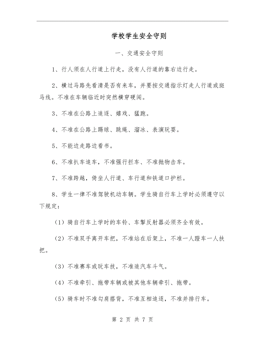 学校学生安全守则.doc_第2页