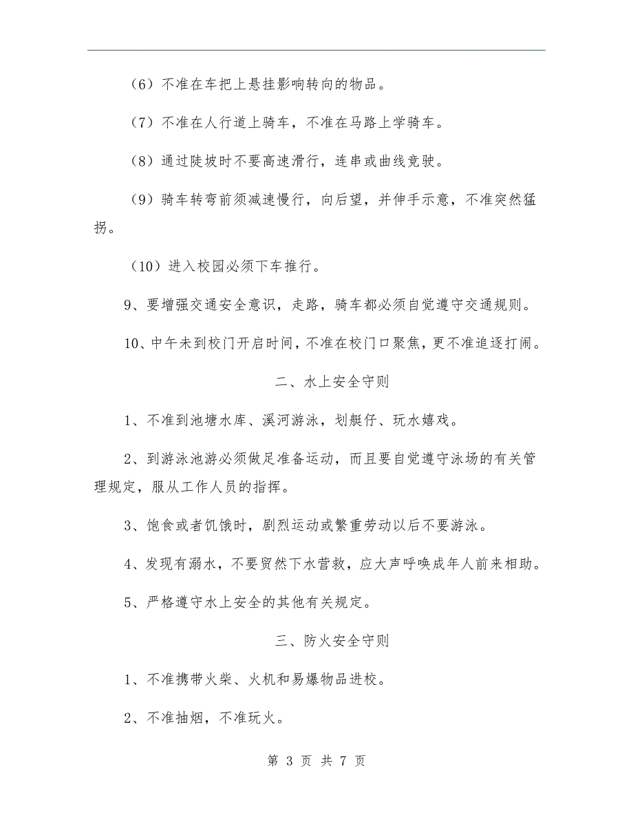 学校学生安全守则.doc_第3页