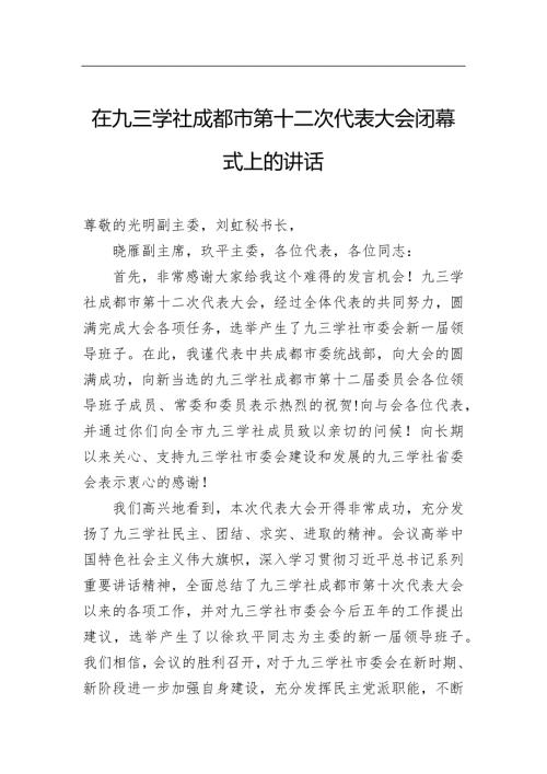 在九三学社成都市第十二次代表大会闭幕式上的讲话.docx