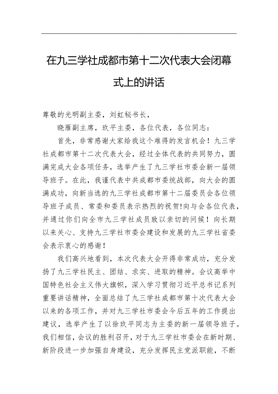 在九三学社成都市第十二次代表大会闭幕式上的讲话.docx_第1页