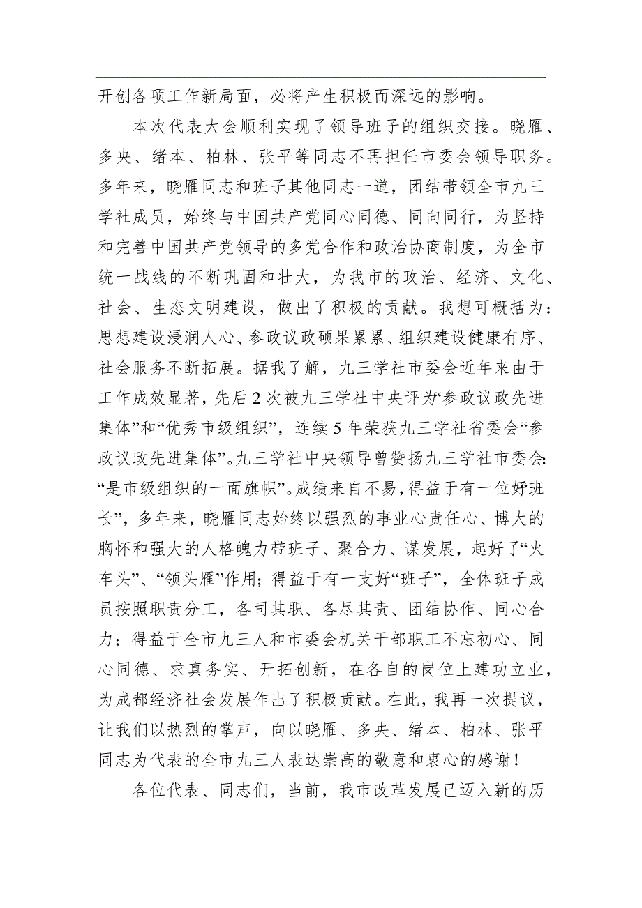 在九三学社成都市第十二次代表大会闭幕式上的讲话.docx_第2页
