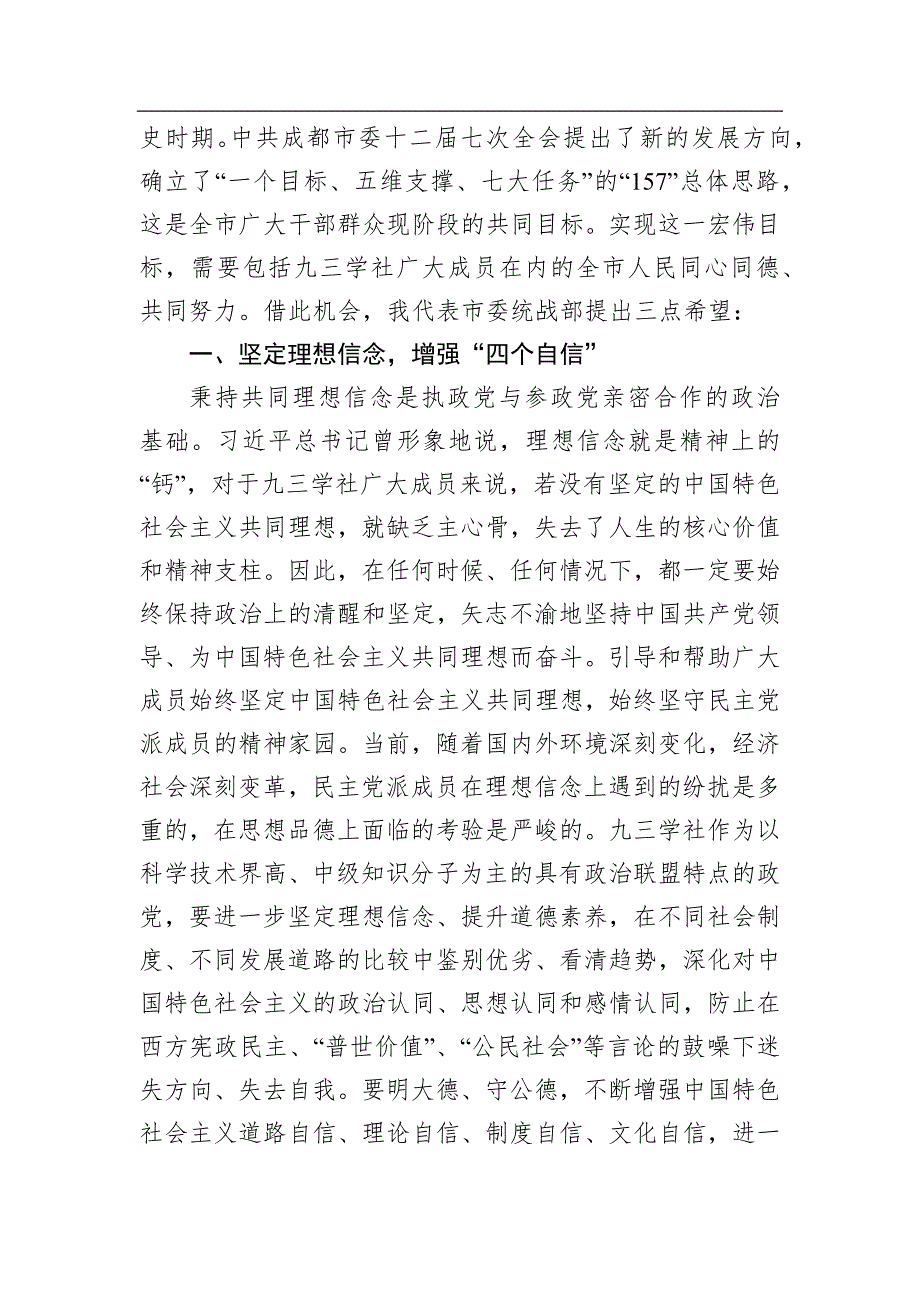 在九三学社成都市第十二次代表大会闭幕式上的讲话.docx_第3页