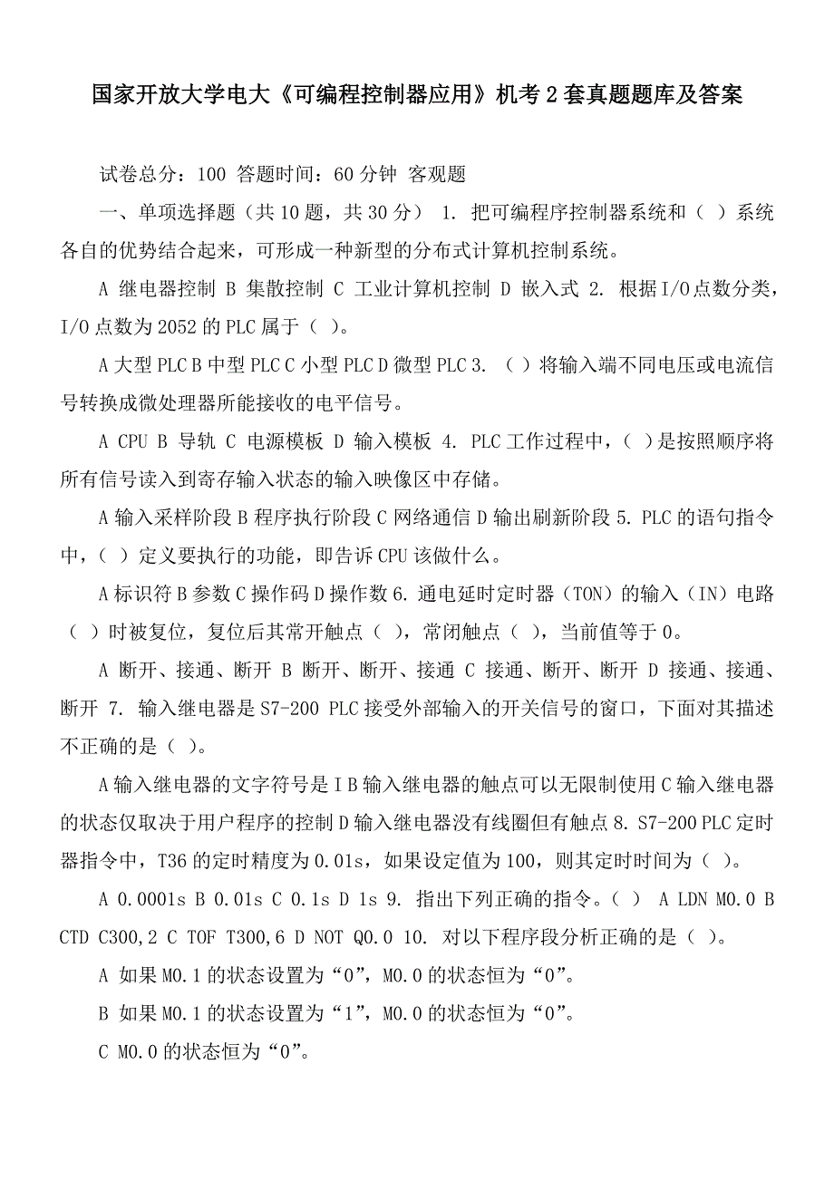 国家开放大学电大可编程控制器应用机考2套真题题库及答案.docx_第1页