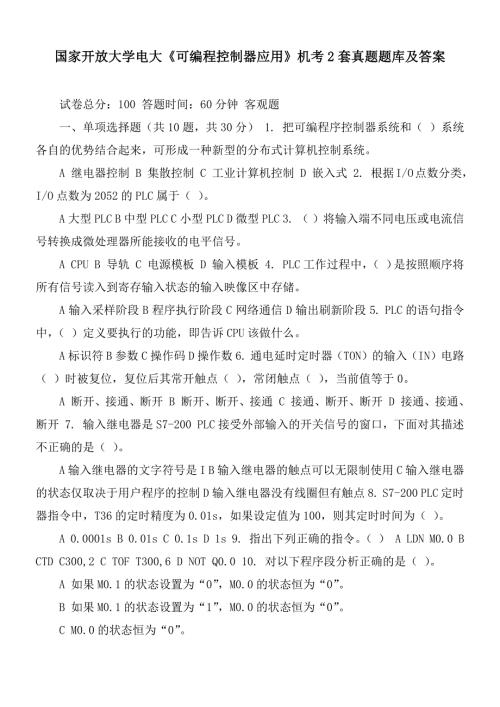 国家开放大学电大可编程控制器应用机考2套真题题库及答案.docx