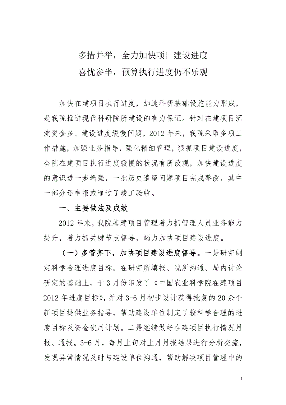 多措并举全力加快项目建设进度.doc_第1页