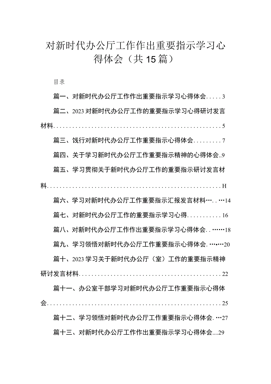 对新时代办公厅工作作出重要指示学习心得体会精选共15篇.docx_第1页