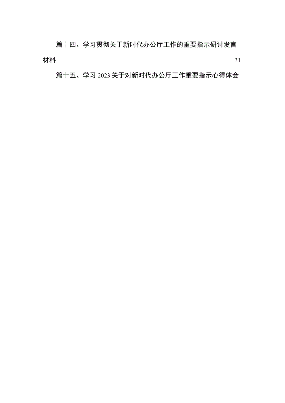对新时代办公厅工作作出重要指示学习心得体会精选共15篇.docx_第2页