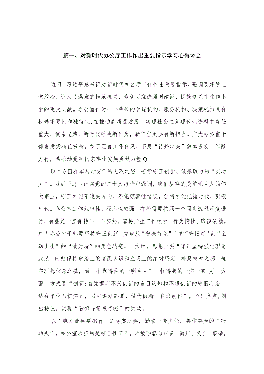 对新时代办公厅工作作出重要指示学习心得体会精选共15篇.docx_第3页