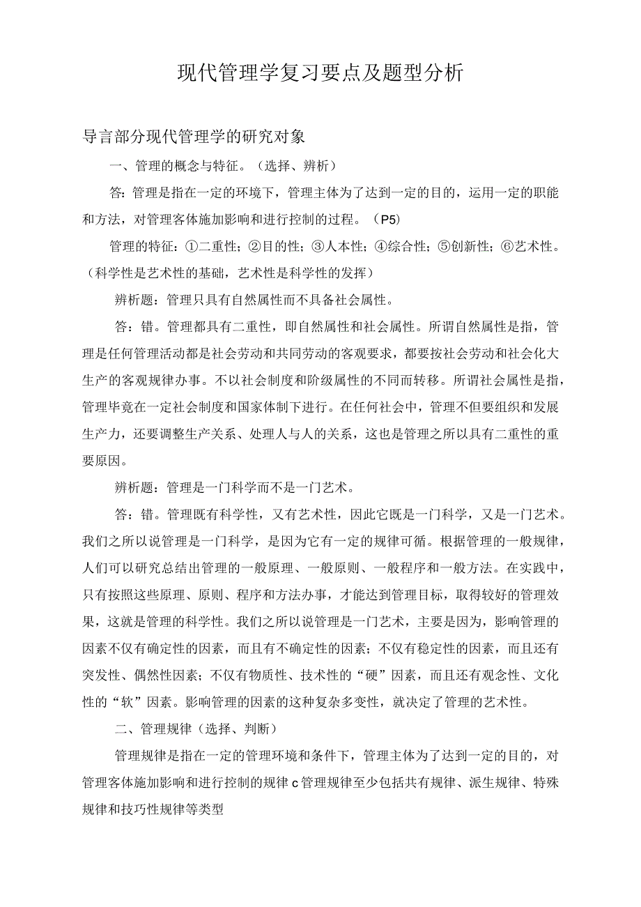 中央党校研究生考试现代管理学复习要点及题型分析.docx_第1页
