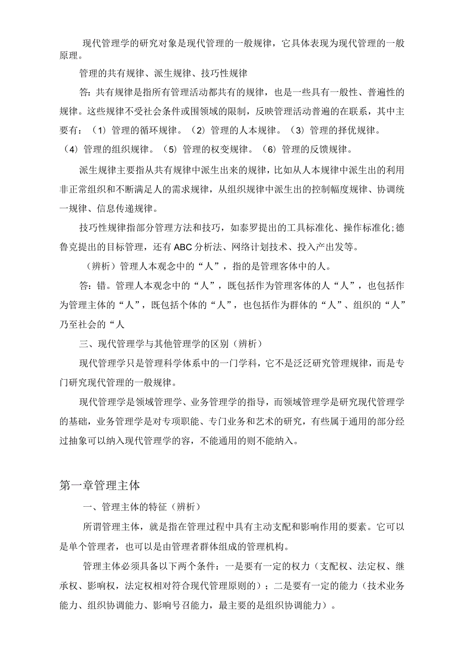 中央党校研究生考试现代管理学复习要点及题型分析.docx_第2页