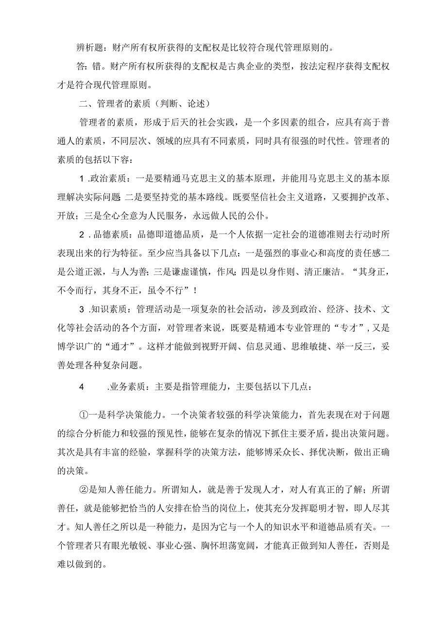 中央党校研究生考试现代管理学复习要点及题型分析.docx_第3页