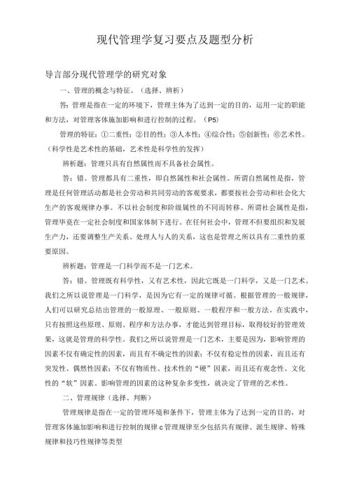 中央党校研究生考试现代管理学复习要点及题型分析.docx