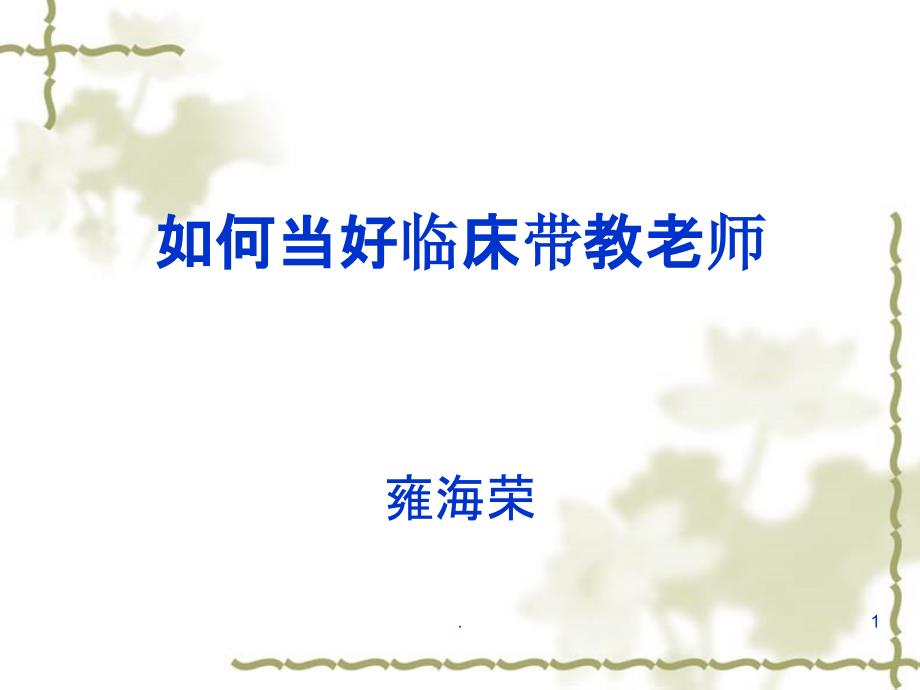 如何当好护理实习生带教老师PPT课件.ppt_第1页