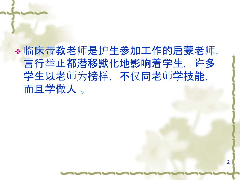 如何当好护理实习生带教老师PPT课件.ppt_第2页