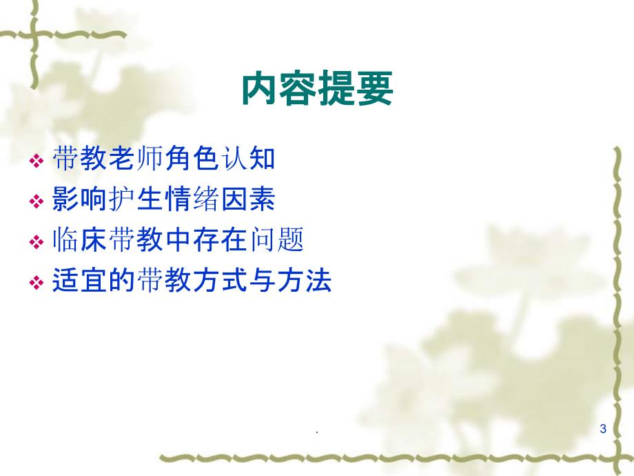 如何当好护理实习生带教老师PPT课件.ppt_第3页