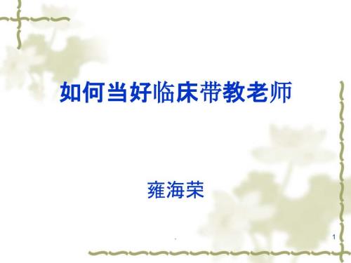 如何当好护理实习生带教老师PPT课件.ppt