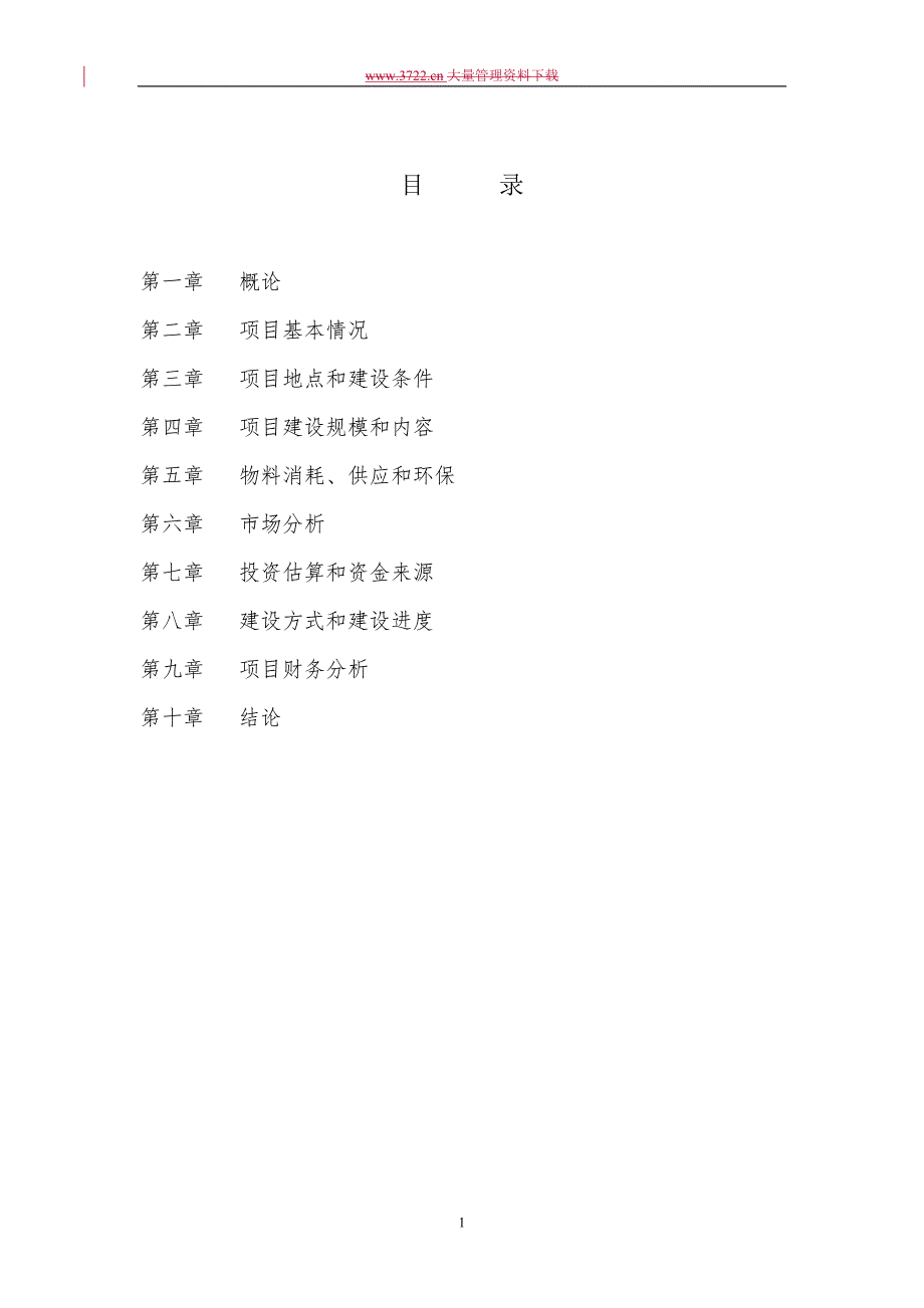 北京首汽大厦可行性研究报告.doc_第2页