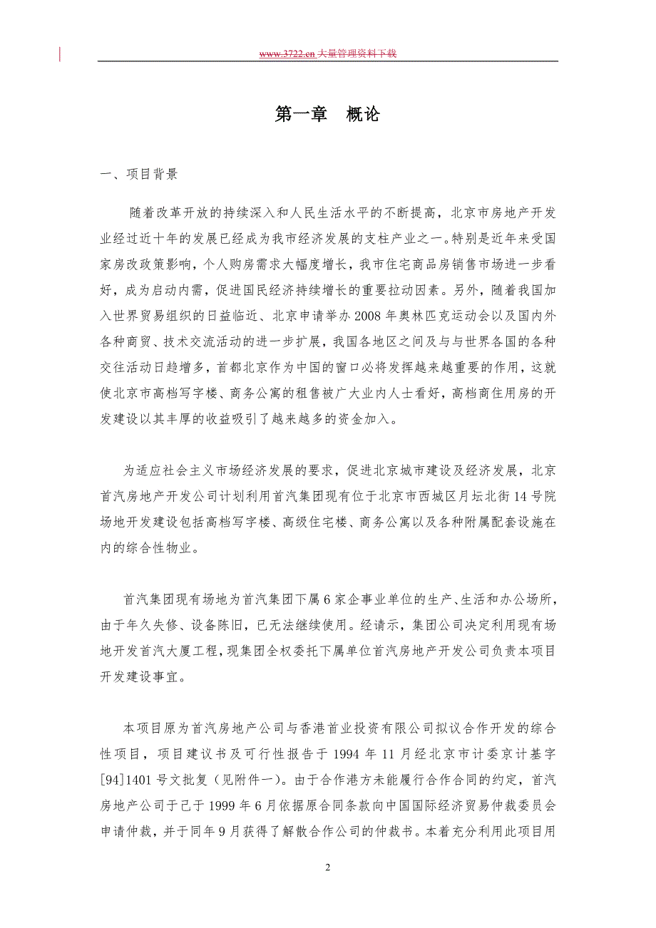 北京首汽大厦可行性研究报告.doc_第3页
