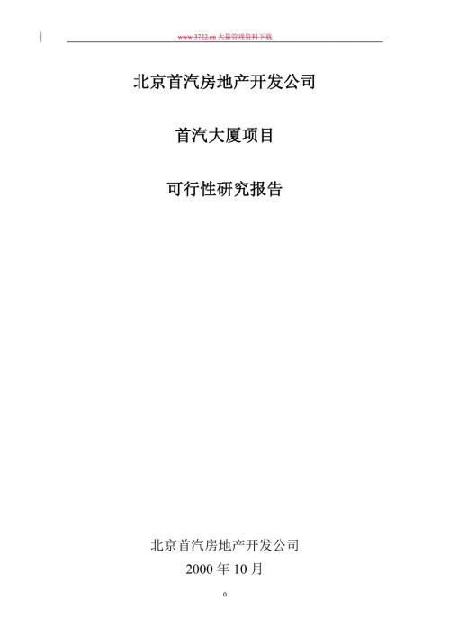 北京首汽大厦可行性研究报告.doc