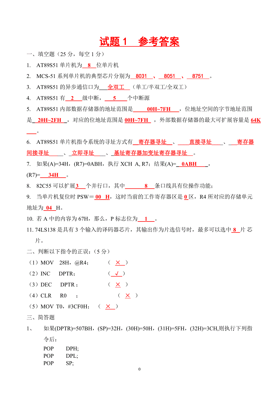 单片机期末试题张毅刚版.doc_第1页