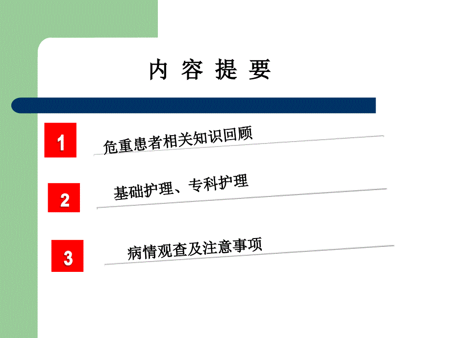 危重患者的基础护理.ppt_第2页