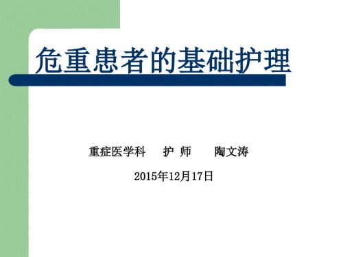 危重患者的基础护理.ppt