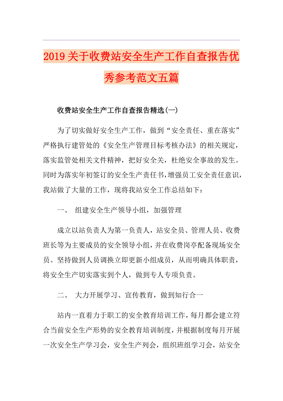 关于收费站安全生产工作自查报告优秀参考范文五篇.doc_第1页