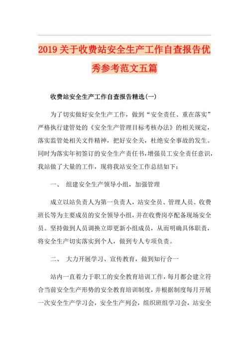 关于收费站安全生产工作自查报告优秀参考范文五篇.doc