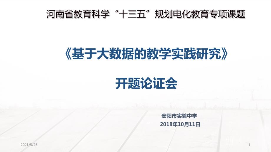 基于大数据的教学实践研究开题报告PPT.pptx_第1页