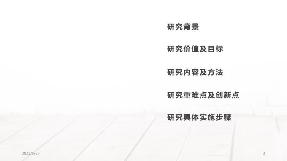 基于大数据的教学实践研究开题报告PPT.pptx_第3页