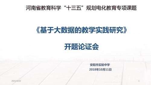 基于大数据的教学实践研究开题报告PPT.pptx