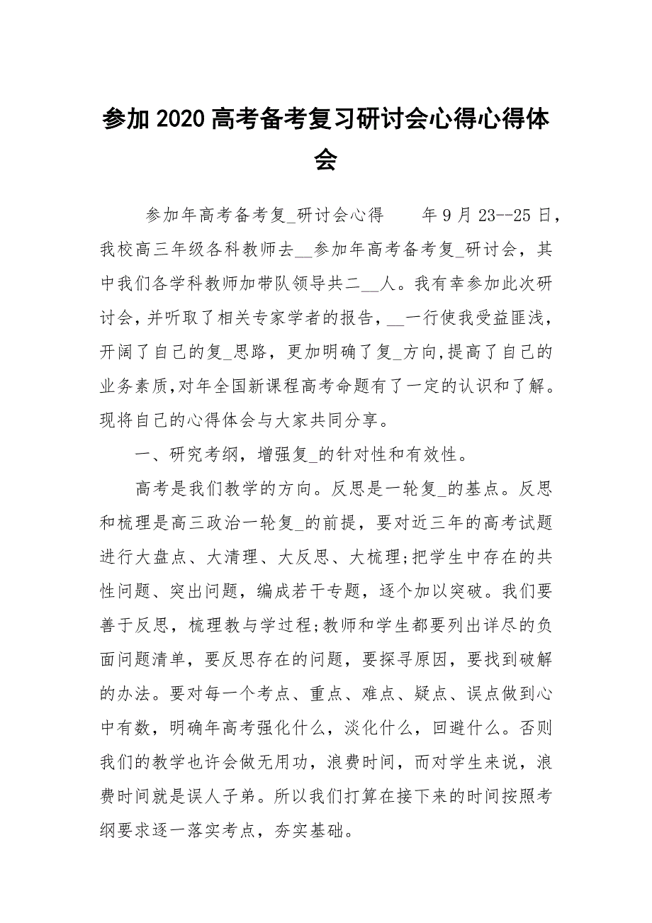 参加2020高考备考复习研讨会心得心得体会.docx_第1页
