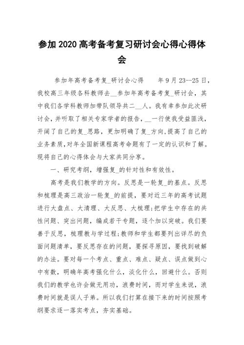 参加2020高考备考复习研讨会心得心得体会.docx