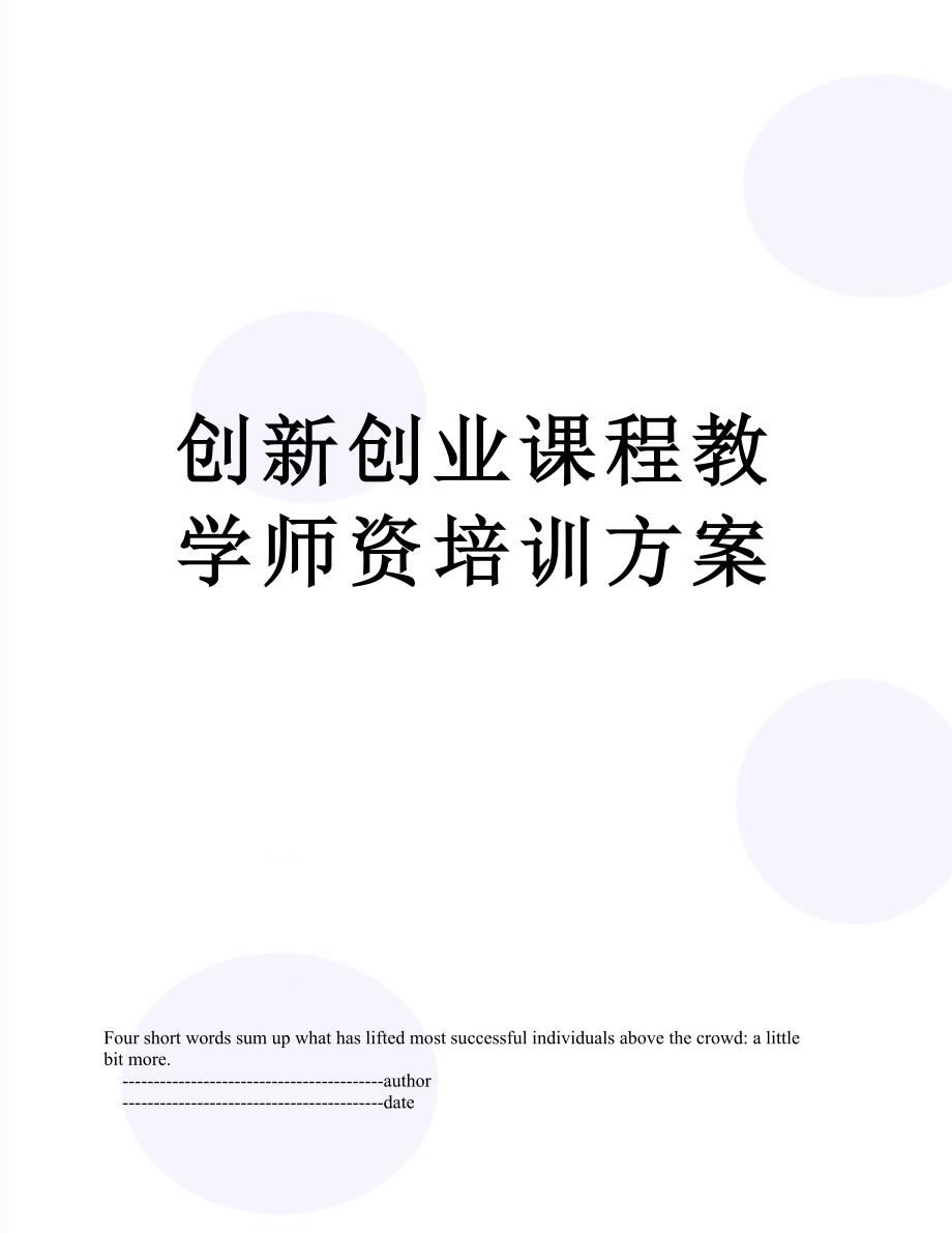 创新创业课程教学师资培训方案.doc_第1页