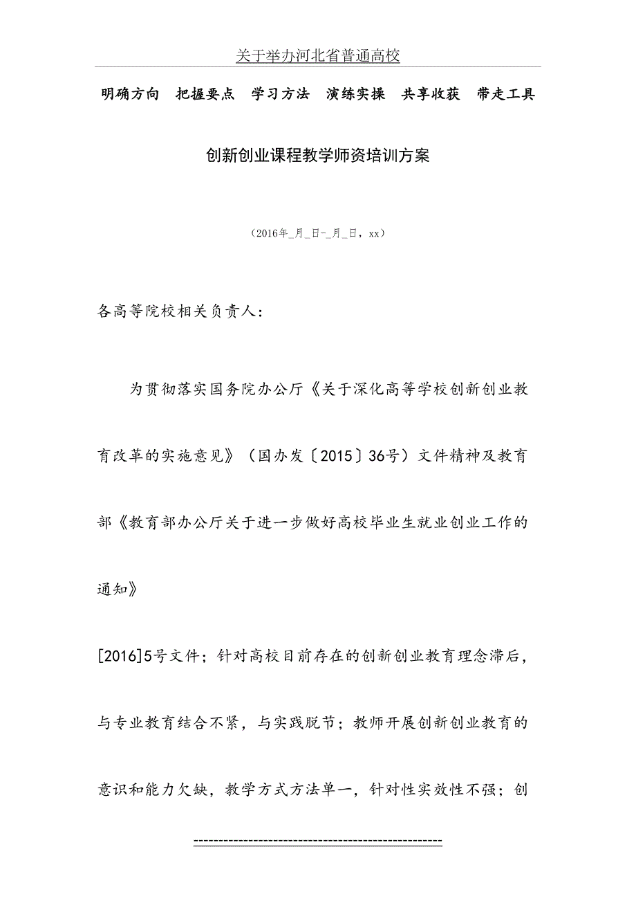 创新创业课程教学师资培训方案.doc_第2页